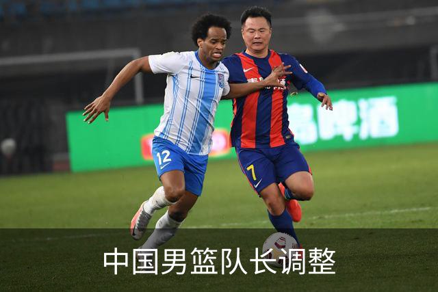 中国男篮队长调整