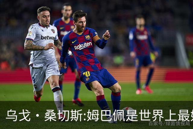 乌戈·桑切斯:姆巴佩是世界上最好的前锋 他需要被呵护保护和宠爱