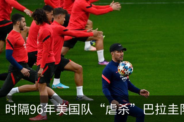 时隔96年美国队“虐杀”巴拉圭队 单场4球刷新队史世界杯纪录