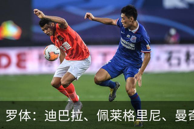 罗体：迪巴拉、佩莱格里尼、曼奇尼、克里斯坦特和切利克续约罗马